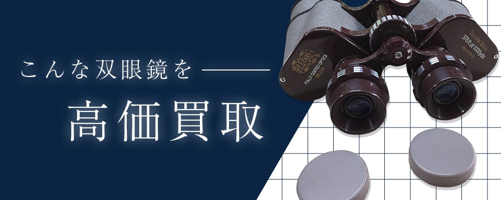 こんな双眼鏡を高価買取します